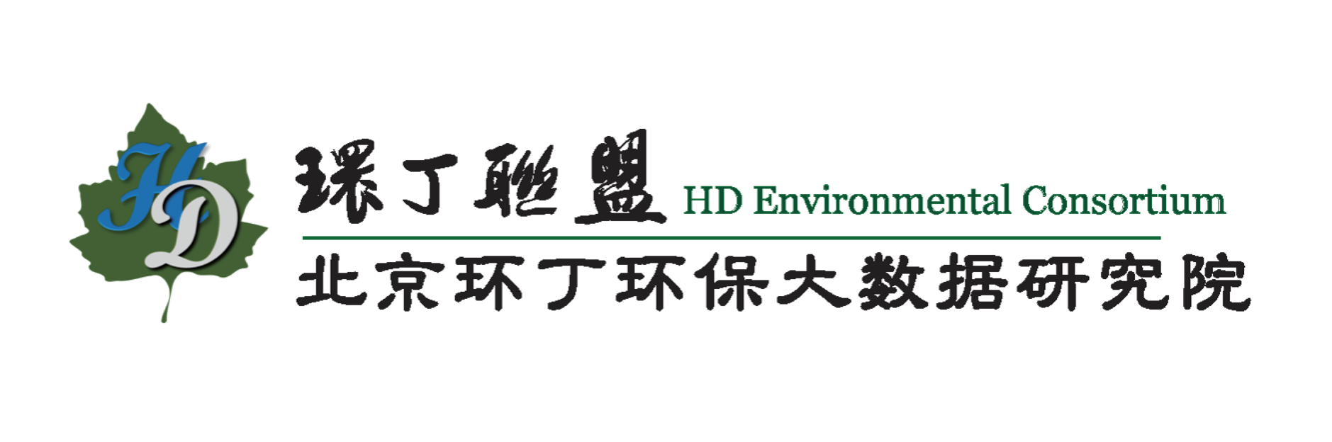 美女吃大叼关于拟参与申报2020年度第二届发明创业成果奖“地下水污染风险监控与应急处置关键技术开发与应用”的公示